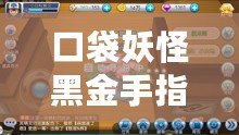 口袋妖怪黑金手指代碼抓寵技巧大揭秘，快速擁有夢(mèng)幻寶可夢(mèng)！