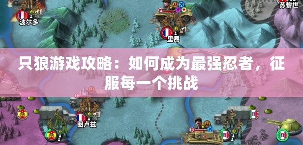 只狼游戲攻略：如何成為最強忍者，征服每一個挑戰