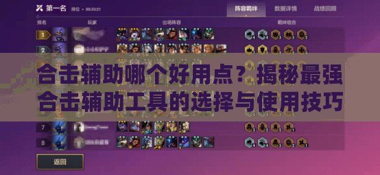 合擊輔助哪個好用點？揭秘最強合擊輔助工具的選擇與使用技巧