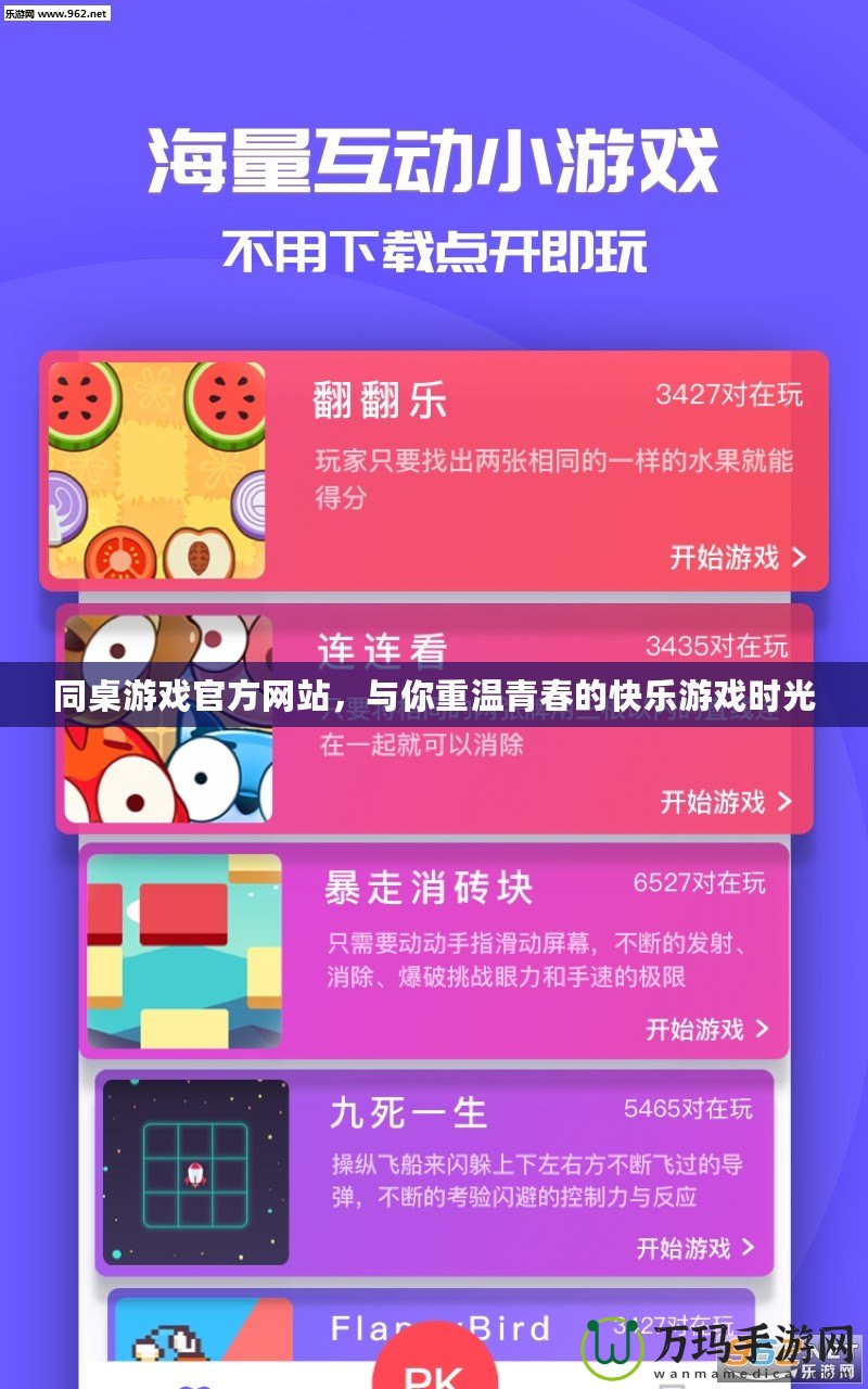 同桌游戲官方網站，與你重溫青春的快樂游戲時光