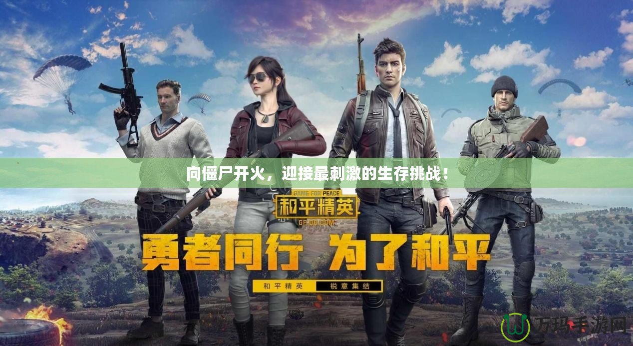 向僵尸開火，迎接最刺激的生存挑戰！