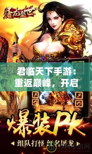 君臨天下手游：重返巔峰，開啟你自己的王朝之路