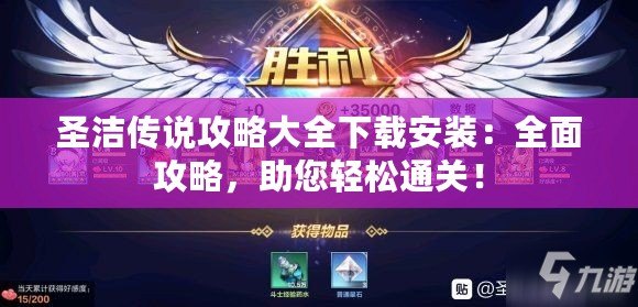 圣潔傳說攻略大全下載安裝：全面攻略，助您輕松通關！