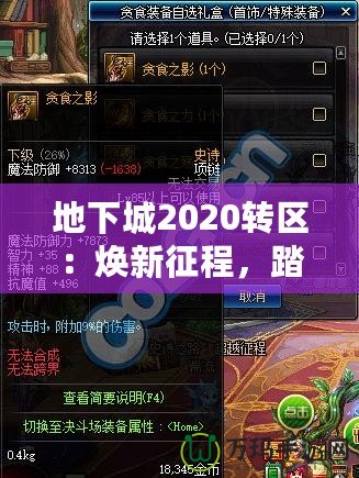 地下城2020轉區：煥新征程，踏上全新冒險之路！