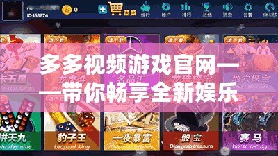 多多視頻游戲官網(wǎng)——帶你暢享全新娛樂體驗(yàn)！