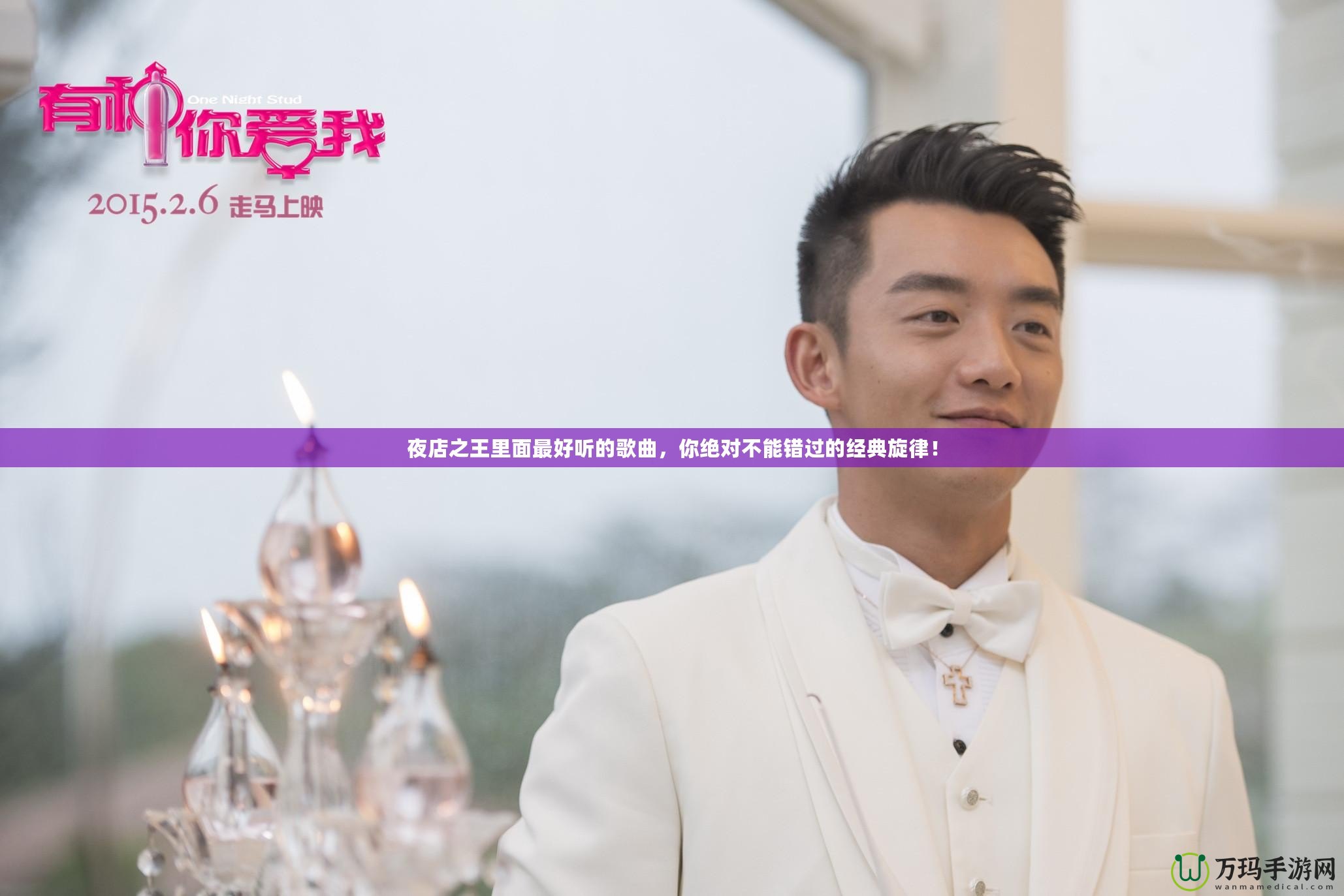 夜店之王里面最好聽的歌曲，你絕對不能錯過的經(jīng)典旋律！