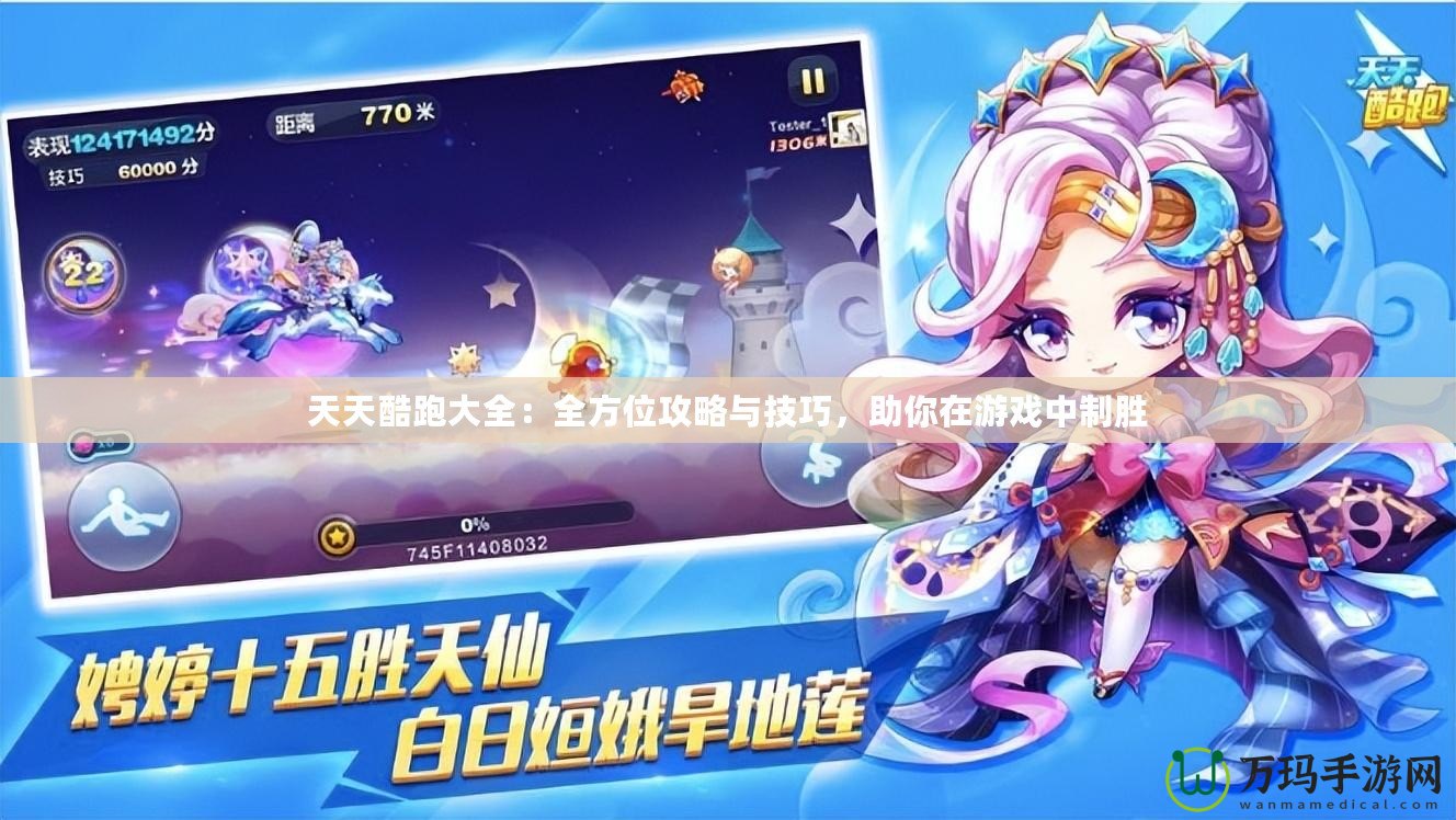 天天酷跑大全：全方位攻略與技巧，助你在游戲中制勝