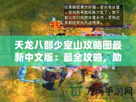 天龍八部少室山攻略圖最新中文版：最全攻略，助你輕松闖關！