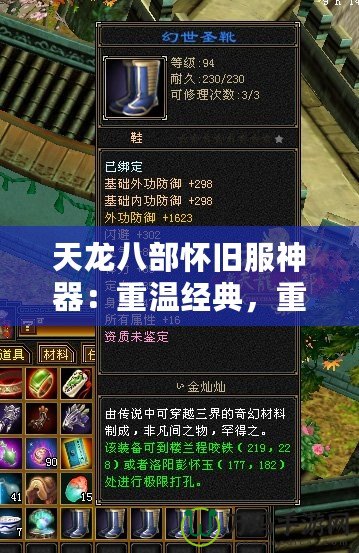 天龍八部懷舊服神器：重溫經典，重鑄傳奇