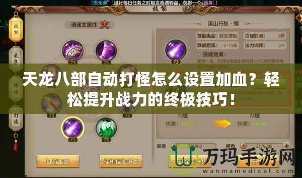 天龍八部自動打怪怎么設置加血？輕松提升戰力的終極技巧！