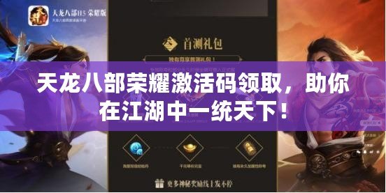 天龍八部榮耀激活碼領(lǐng)取，助你在江湖中一統(tǒng)天下！