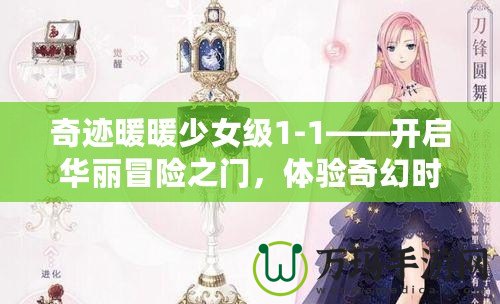 奇跡暖暖少女級1-1——開啟華麗冒險之門，體驗奇幻時尚之旅！