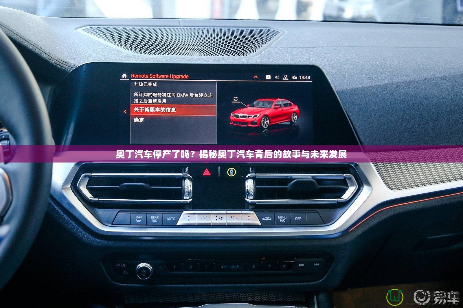 奧丁汽車停產了嗎？揭秘奧丁汽車背后的故事與未來發展