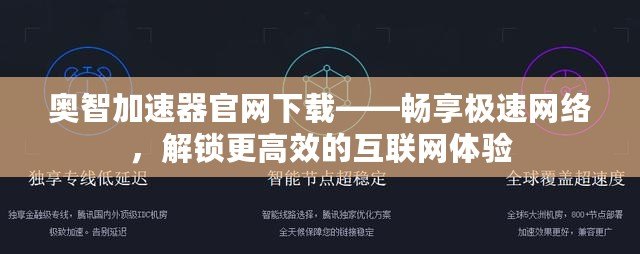 奧智加速器官網(wǎng)下載——暢享極速網(wǎng)絡(luò)，解鎖更高效的互聯(lián)網(wǎng)體驗