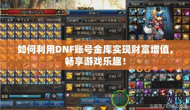 如何利用DNF賬號金庫實現財富增值，暢享游戲樂趣！