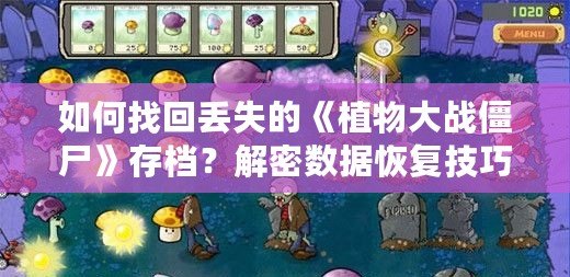 如何找回丟失的《植物大戰僵尸》存檔？解密數據恢復技巧！