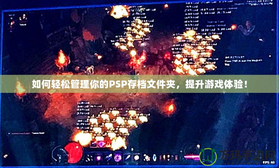如何輕松管理你的PSP存檔文件夾，提升游戲體驗！