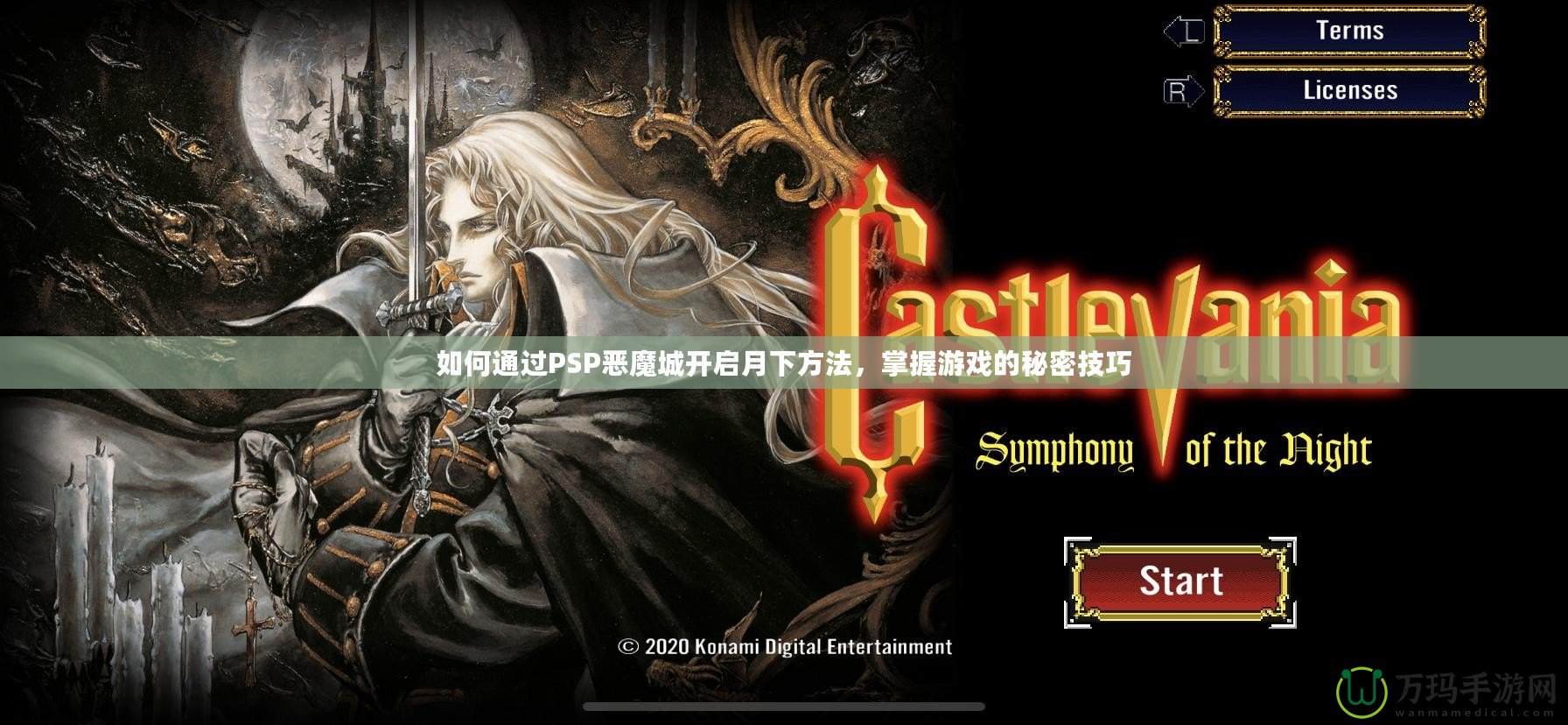 如何通過PSP惡魔城開啟月下方法，掌握游戲的秘密技巧