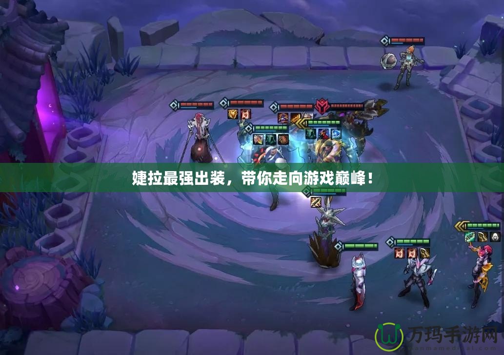 婕拉最強(qiáng)出裝，帶你走向游戲巔峰！