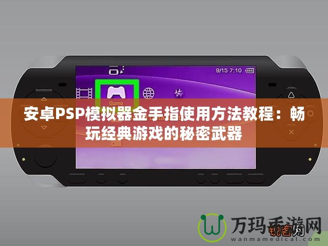 安卓PSP模擬器金手指使用方法教程：暢玩經典游戲的秘密武器