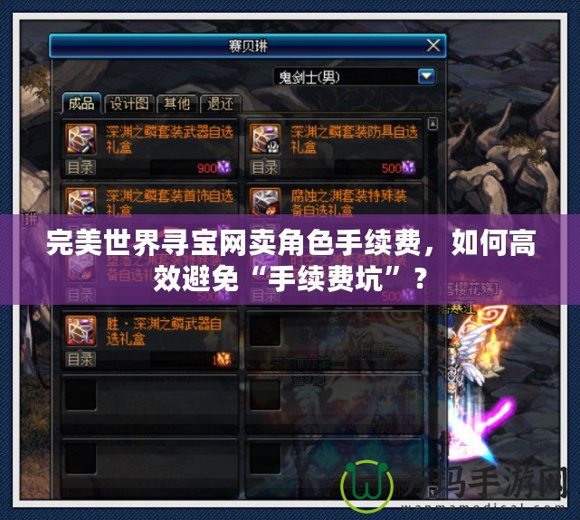 完美世界尋寶網賣角色手續費，如何高效避免“手續費坑”？