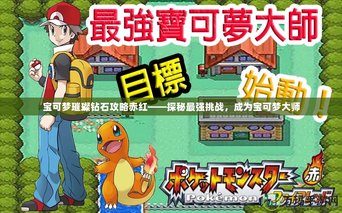寶可夢璀璨鉆石攻略赤紅——探秘最強挑戰，成為寶可夢大師