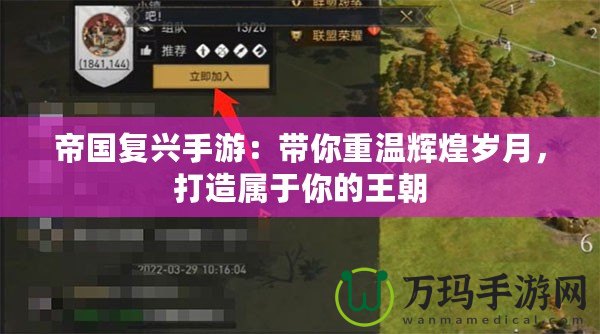 帝國復(fù)興手游：帶你重溫輝煌歲月，打造屬于你的王朝