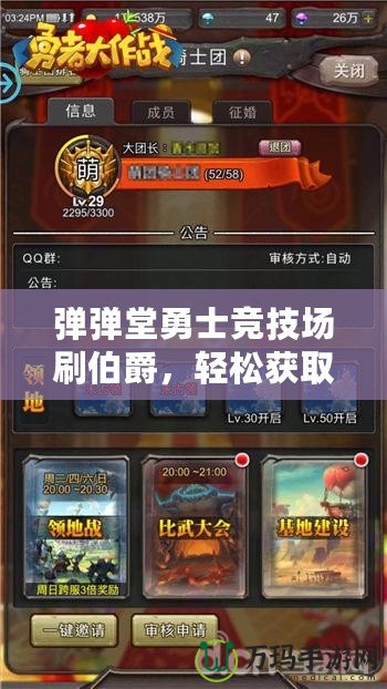 彈彈堂勇士競(jìng)技場(chǎng)刷伯爵，輕松獲取高端獎(jiǎng)勵(lì)，成為戰(zhàn)場(chǎng)上的王者！