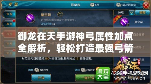 御龍在天手游神弓屬性加點全解析，輕松打造最強弓箭手！