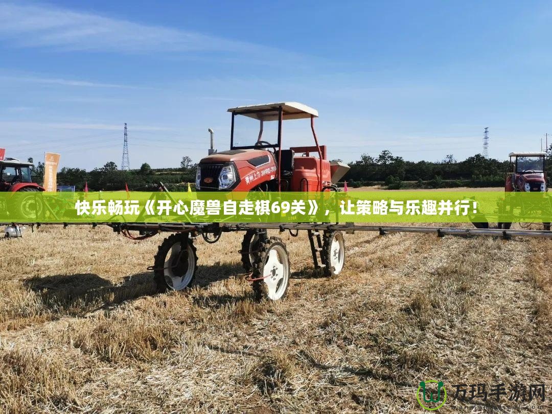 快樂暢玩《開心魔獸自走棋69關》，讓策略與樂趣并行！