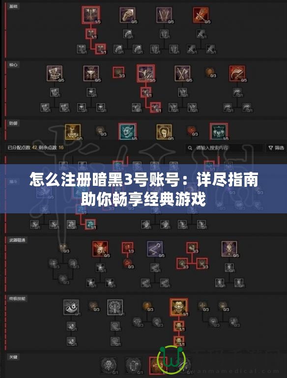 怎么注冊暗黑3號賬號：詳盡指南助你暢享經(jīng)典游戲