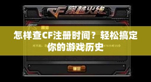 怎樣查CF注冊時間？輕松搞定你的游戲歷史