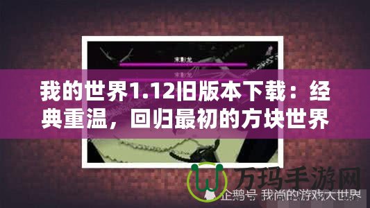 我的世界1.12舊版本下載：經典重溫，回歸最初的方塊世界