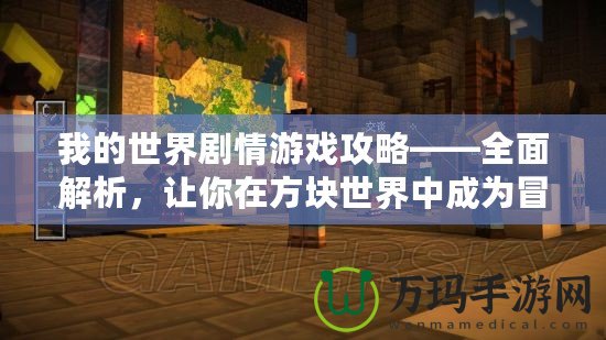 我的世界劇情游戲攻略——全面解析，讓你在方塊世界中成為冒險大師