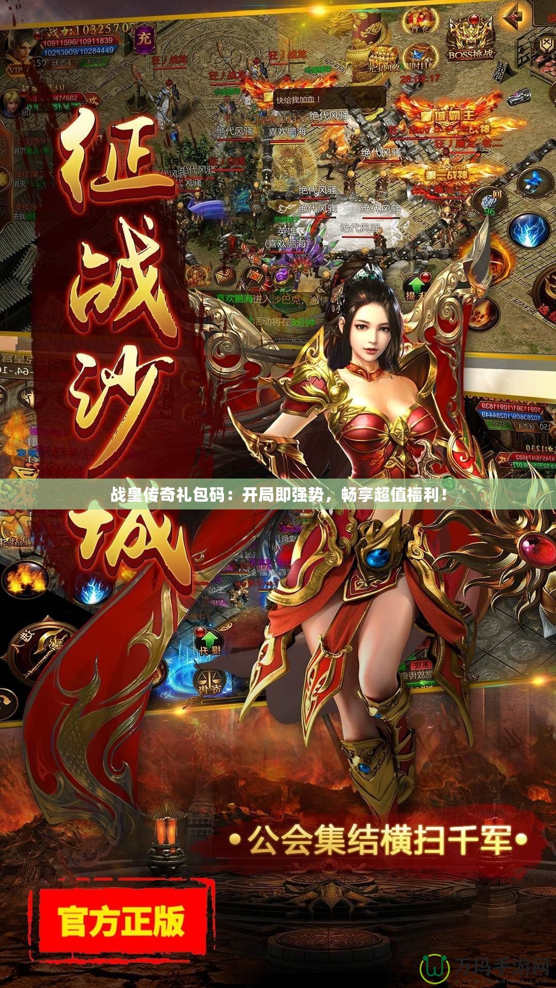 戰(zhàn)皇傳奇禮包碼：開局即強(qiáng)勢，暢享超值福利！