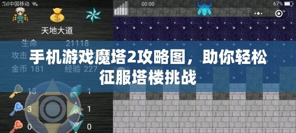 手機游戲魔塔2攻略圖，助你輕松征服塔樓挑戰(zhàn)