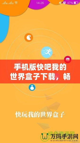 手機版快吧我的世界盒子下載，暢享無限創意世界