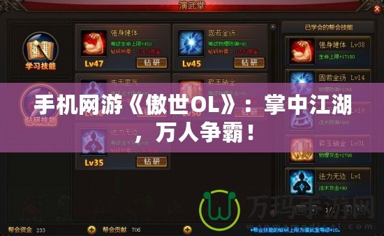 手機網游《傲世OL》：掌中江湖，萬人爭霸！