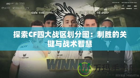 探索CF四大戰區劃分圖：制勝的關鍵與戰術智慧