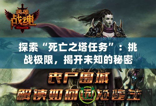 探索“死亡之塔任務”：挑戰極限，揭開未知的秘密
