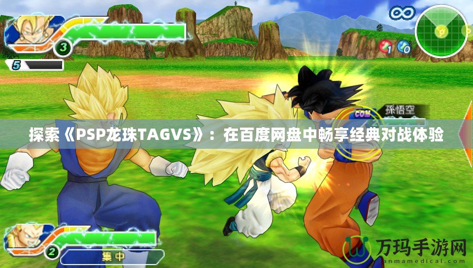 探索《PSP龍珠TAGVS》：在百度網盤中暢享經典對戰體驗
