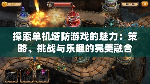 探索單機(jī)塔防游戲的魅力：策略、挑戰(zhàn)與樂趣的完美融合