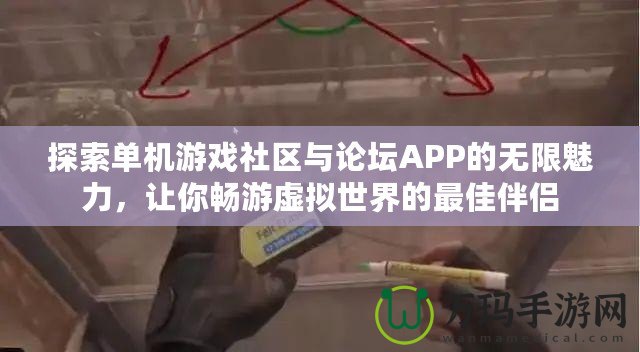 探索單機游戲社區與論壇APP的無限魅力，讓你暢游虛擬世界的最佳伴侶