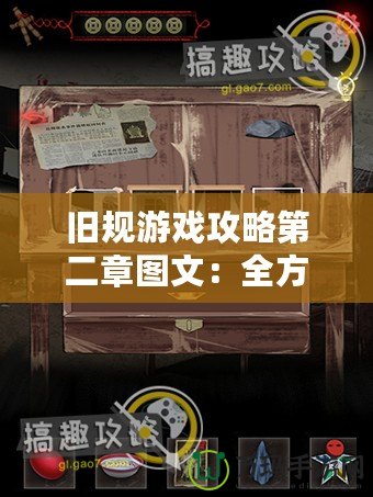 舊規(guī)游戲攻略第二章圖文：全方位通關(guān)技巧，輕松過關(guān)