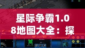 星際爭霸1.08地圖大全：探索經典對戰地圖，重溫電競激情！