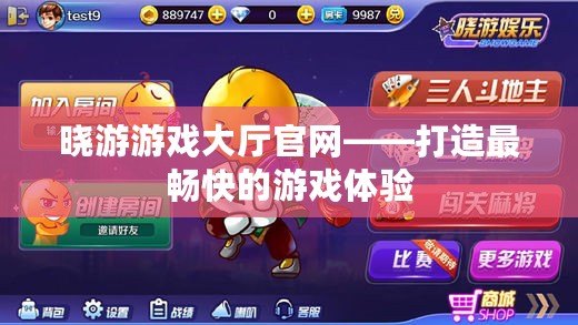 曉游游戲大廳官網——打造最暢快的游戲體驗