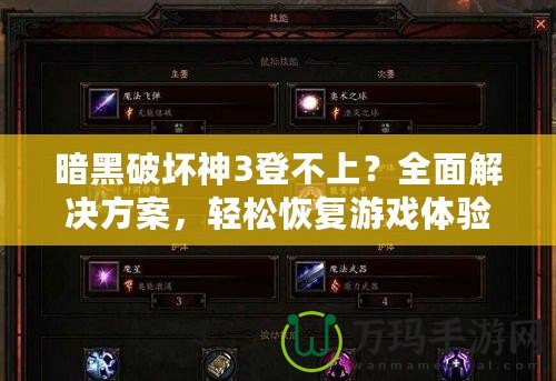 暗黑破壞神3登不上？全面解決方案，輕松恢復游戲體驗！