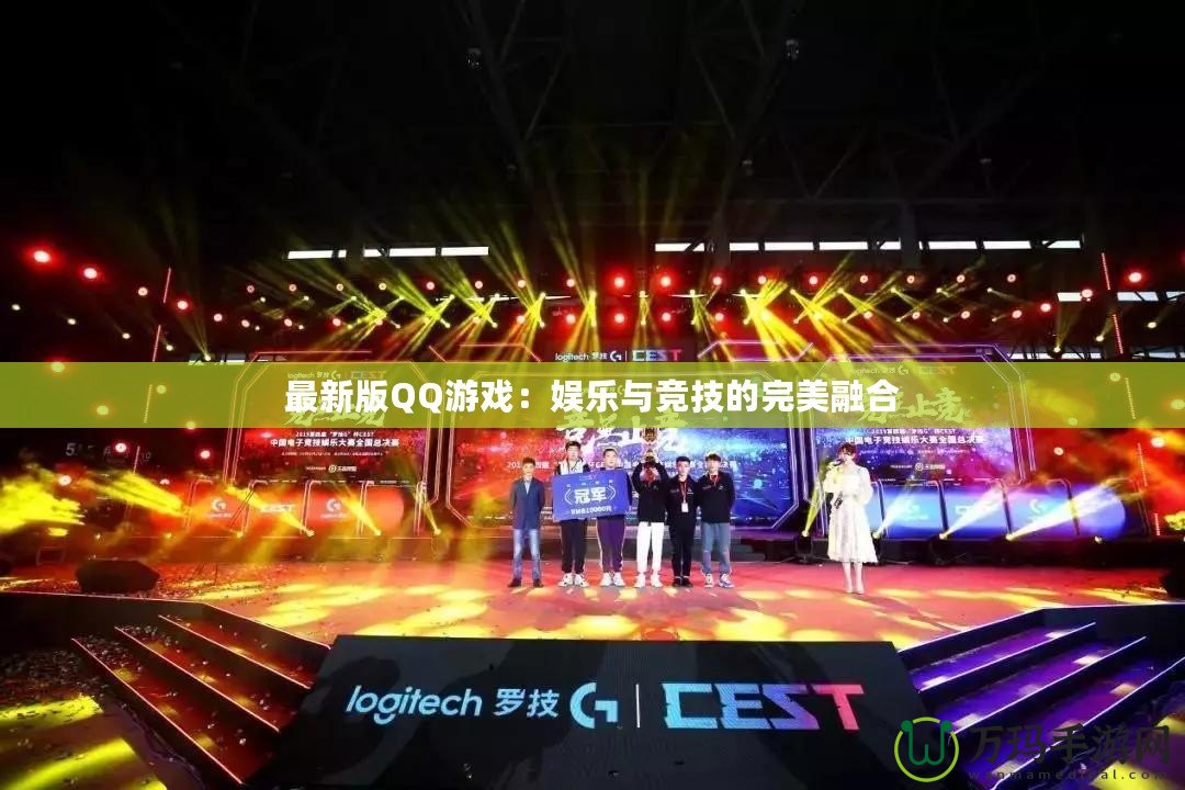 最新版QQ游戲：娛樂(lè)與競(jìng)技的完美融合