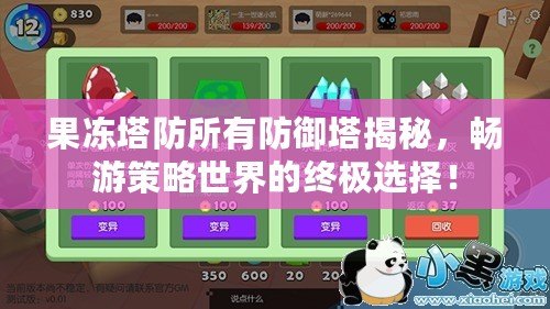果凍塔防所有防御塔揭秘，暢游策略世界的終極選擇！