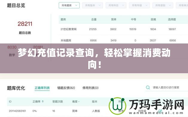 夢幻充值記錄查詢，輕松掌握消費動向！